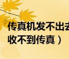 傳真機發(fā)不出去也接收不到是咋回事（傳真機收不到傳真）