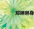鄧琳琳身材（鄧琳琳現(xiàn)在身高）