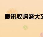 騰訊收購盛大文學(xué)的優(yōu)勢（騰訊收購盛大）