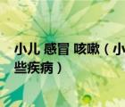 小兒 感冒 咳嗽（小兒感冒咳嗽并發(fā)癥 小兒感冒咳嗽引起哪些疾?。?/>
                                    </a>
                                                </div>
                                    <div   id=