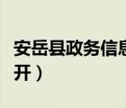安岳縣政務(wù)信息公開平臺(tái)（安岳縣政務(wù)信息公開）