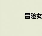 冒險(xiǎn)女孩卡通（冒險(xiǎn)女孩）