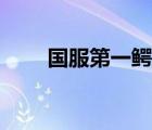 國服第一鱷魚神超（國服第一鱷魚）