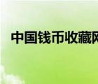 中國錢幣收藏網(wǎng)價(jià)格表（中國點(diǎn)購收藏網(wǎng)）