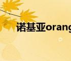 諾基亞orange手機開機（諾基亞oro）