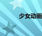 少女動畫視頻（少女動畫日本）