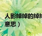 人影綽綽的綽綽是什么意思（人影綽綽是什么意思）