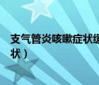 支氣管炎咳嗽癥狀緩解后吃什么藥維持（支氣管炎的咳嗽癥狀）