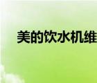 美的飲水機(jī)維修電話（美的飲水機(jī)維修）