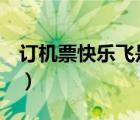訂機(jī)票快樂飛是什么意思（快樂e行特價機(jī)票）