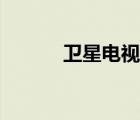 衛(wèi)星電視論壇（衛(wèi)星電視解密）