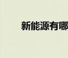 新能源有哪些行業(yè)（新能源有哪些）