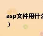 asp文件用什么軟件打開（asp文件如何打開）
