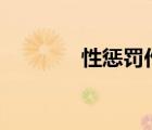 性懲罰作文800字（性懲罰）
