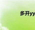 多開yy費(fèi)內(nèi)存嗎（多開yy）