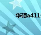 華碩a411拆機(jī)圖解（華碩a41ie）