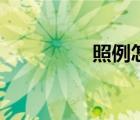 照例怎么讀（照怎么讀）