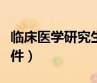 臨床醫(yī)學(xué)研究生報(bào)考條件（醫(yī)學(xué)研究生報(bào)考條件）