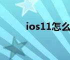 ios11怎么下載微信（ios11 0 1）