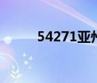 54271亞州天堂（54271你懂的）