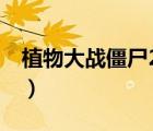 植物大戰(zhàn)僵尸2在線玩（植物大戰(zhàn)僵尸2 閃退）