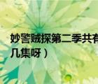 妙警賊探第二季共有幾集呀在線觀看（妙警賊探第二季共有幾集呀）