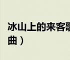 冰山上的來(lái)客歌曲簡(jiǎn)譜（冰山上的來(lái)客電影歌曲）