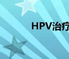 HPV治療方法（hpv治療方法）