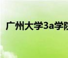 廣州大學3a學院有哪些（廣州大學3a學院）