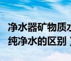 凈水器礦物質(zhì)水和純凈水的區(qū)別（礦物質(zhì)水和純凈水的區(qū)別）