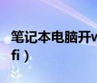 筆記本電腦開(kāi)wifi給手機(jī)用（筆記本電腦開(kāi)wifi）