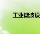 工業(yè)微波設(shè)備有輻射嗎（工業(yè)微波）
