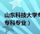 山東科技大學專科專業(yè)有哪些（山東科技大學?？茖I(yè)）