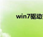 win7驅(qū)動簽名禁用（win7 驅(qū)動）