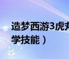 造夢(mèng)西游3虎丸技能表（造夢(mèng)西游3虎丸幾級(jí)學(xué)技能）