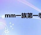 mm一族第一季簡體字（mm一族第二季）