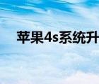 蘋果4s系統(tǒng)升級ios8（ios8 3完美越獄）