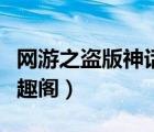 網(wǎng)游之盜版神話筆趣閣（網(wǎng)游之極品幸運(yùn)兒筆趣閣）