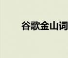 谷歌金山詞霸技術(shù)（谷歌金山詞霸）
