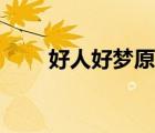 好人好夢(mèng)原唱伴奏（好人好夢(mèng)原唱）