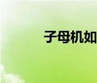 子母機(jī)如何配對（子母機(jī)對碼）