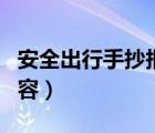 安全出行手抄報內(nèi)容文字（安全出行手抄報內(nèi)容）