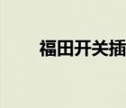 福田開(kāi)關(guān)插座接線（福田開(kāi)關(guān)插座）