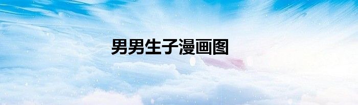 男男生子漫畫圖