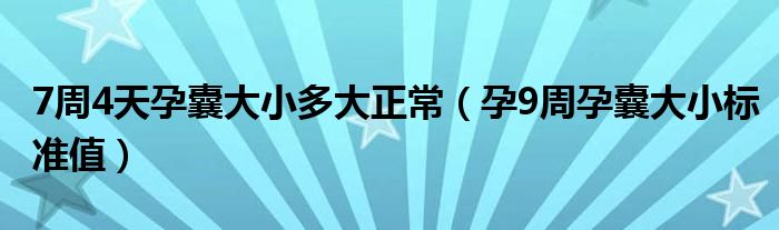 7周4天孕囊大小多大正常（孕9周孕囊大小標(biāo)準(zhǔn)值）