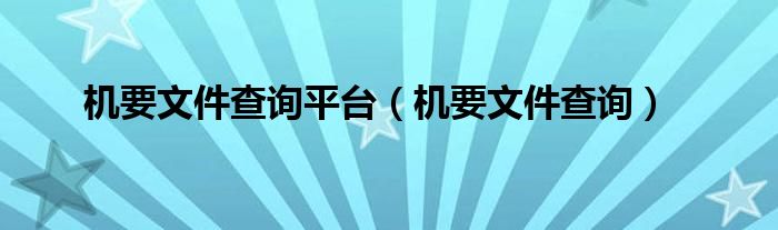 機(jī)要文件查詢平臺（機(jī)要文件查詢）
