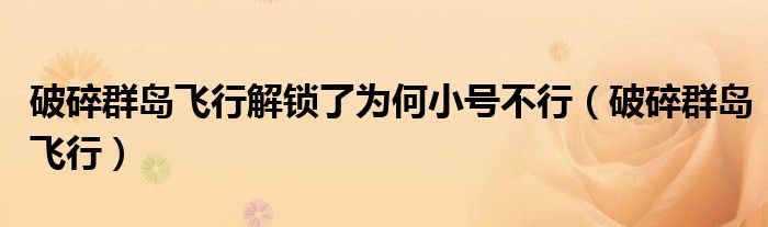 破碎群島飛行解鎖了為何小號(hào)不行（破碎群島飛行）