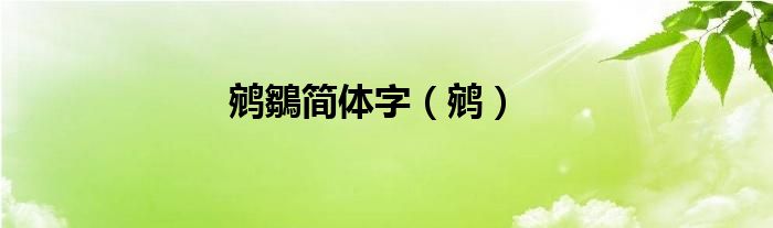 鹓鶵簡(jiǎn)體字（鹓）
