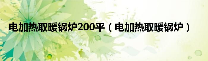 電加熱取暖鍋爐200平（電加熱取暖鍋爐）
