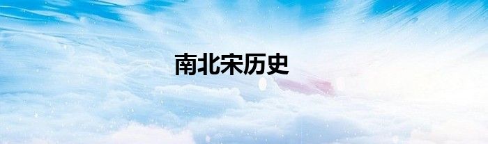 南北宋歷史